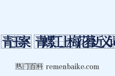 青玉案·青螺江上梅花暮近义词是什么意思的图片